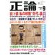 正論 2017年 09月号 [雑誌]