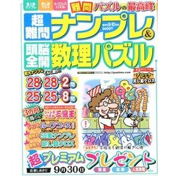 超難問ナンプレ & 頭脳全開数理パズル 2017年 09月号 [雑誌]