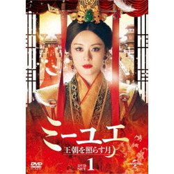ミーユエ 王朝を照らす月 DVD-SET1 [DVD]