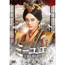 ミーユエ 王朝を照らす月 DVD-SET6 [DVD]