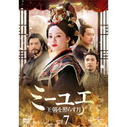 ミーユエ 王朝を照らす月 DVD-SET7 [DVD]