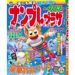 ナンプレプラザ 2017年 09月号 [雑誌]