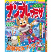 ナンプレプラザ 2017年 09月号 [雑誌]