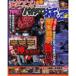 パチスロ極Z 2017年 09月号 [雑誌]