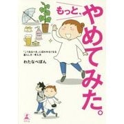 もっと、やめてみた。-「こうあるべき」に囚われなくなる暮らし方・考え方 [単行本]