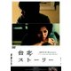 台北ストーリー [DVD]