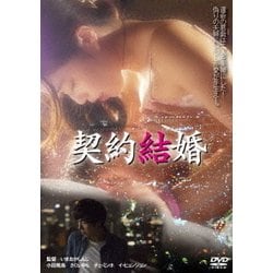 契約結婚 [DVD]