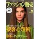 ファッション販売 2017年 09月号 [雑誌]