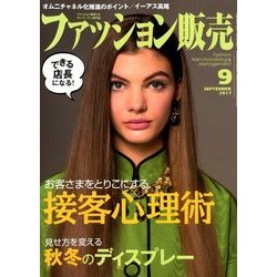 ファッション販売 2017年 09月号 [雑誌]