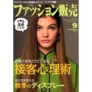 ファッション販売 2017年 09月号 [雑誌]