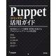 Puppet[設定＆管理]活用ガイド [ムック・その他]