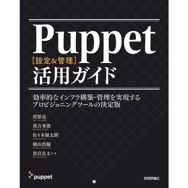 Puppet[設定＆管理]活用ガイド [ムック・その他]