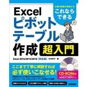 これならできる Excel ピボットテーブル 超入門～仕事の現場で即使える [ムック・その他]