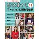 お仕事ナビ〈11〉ファッションに関わる仕事―スタイリスト 靴デザイナー 美容師 店長兼バイヤー(キャリア教育支援ガイド) [全集叢書]