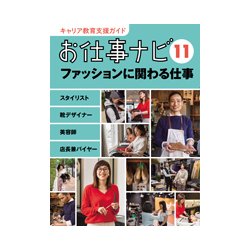 お仕事ナビ〈11〉ファッションに関わる仕事―スタイリスト 靴デザイナー 美容師 店長兼バイヤー(キャリア教育支援ガイド) [全集叢書]