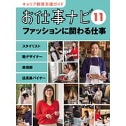 お仕事ナビ〈11〉ファッションに関わる仕事―スタイリスト 靴デザイナー 美容師 店長兼バイヤー(キャリア教育支援ガイド) [全集叢書]