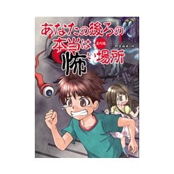 あなたの後ろの本当は怖い場所 屋内編 [単行本]