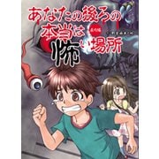 あなたの後ろの本当は怖い場所 屋内編 [単行本]