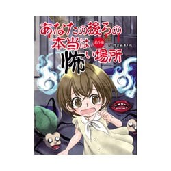 ヨドバシ.com - あなたの後ろの本当は怖い場所 屋外編 [単行本] 通販