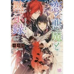 恋と悪魔と黙示録―恋咲く世界の永遠なる書(一迅社文庫アイリス) [文庫]