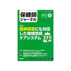 保健師ジャーナル 2017年 08月号 [雑誌]