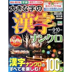 大きな字の漢字ナンクロ 2017年 09月号 [雑誌]