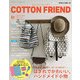 Cotton friend (コットンフレンド) 2017年 09月号 [雑誌]