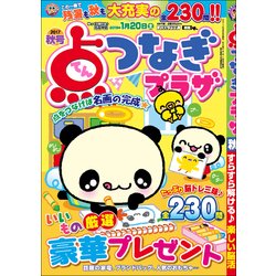 点つなぎプラザ 2017年 09月号 [雑誌]