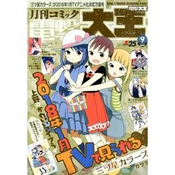 電撃大王 2017年 09月号 [雑誌]