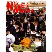 NEW MEDIA (ニューメディア) 2017年 09月号 [雑誌]