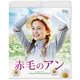 赤毛のアン [Blu-ray Disc]
