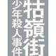 クー嶺街少年殺人事件 [Blu-ray Disc]