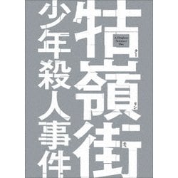 ヨドバシ.com - クー嶺街少年殺人事件 [Blu-ray Disc] 通販
