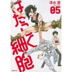 はたらく細胞（5）(シリウスKC) [コミック]