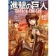 進撃の巨人　Before　the　fall（12）(シリウスKC) [コミック]