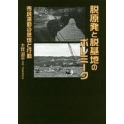 脱原発と脱基地のポレミーク―市民運動の思想と行動 [単行本]