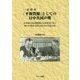 一衣帯水「平和資源」としての日中共同声明―日中間の安定的発展と未来を切り拓く四つの基本文書と2014年の合意文書 [単行本]
