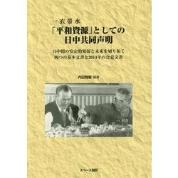 一衣帯水「平和資源」としての日中共同声明―日中間の安定的発展と未来を切り拓く四つの基本文書と2014年の合意文書 [単行本]
