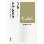 妥協の政治学―イギリス議会政治の思想空間(選書"風のビブリオ"〈5〉) [全集叢書]