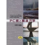 PC橋と構造力学―コンピューターソフトに頼らないPC橋設計の基本計算式を解説 手計算による設計計算例 [単行本]