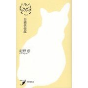 歌集 白猫倶楽部(現代歌人シリーズ〈16〉) [単行本]