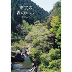 ヨドバシ.com - 東京の森のカフェ [単行本] 通販【全品無料配達】