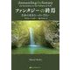 ファンタジーの終焉―生命の充全さへのいざない(覚醒ブックス) [単行本]