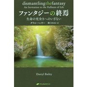 ファンタジーの終焉―生命の充全さへのいざない(覚醒ブックス) [単行本]