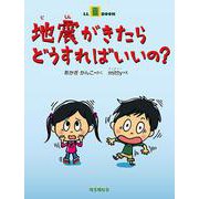 地震がきたらどうすればいいの?（LLブック） [絵本]
