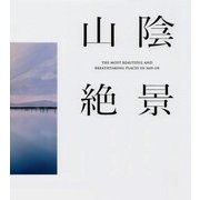 山陰絶景 [単行本]