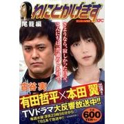 わにとかげぎす 尾籠編 アンコール刊行（プラチナコミックス） [コミック]