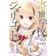 寄宿学校のジュリエット（5）(講談社コミックス) [コミック]