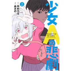少女Aの悲劇（2）(講談社コミックス) [コミック]