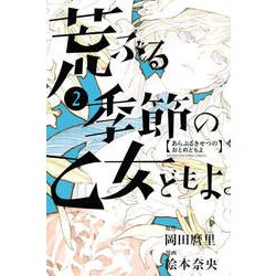 ヨドバシ.com - 荒ぶる季節の乙女どもよ。 2（少年マガジンコミックス